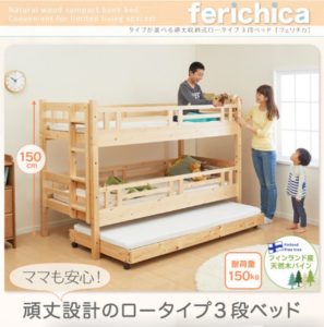 タイプが選べる頑丈ロータイプ収納式３段ベッド【ferichica】フェリチカ 【送料無料】