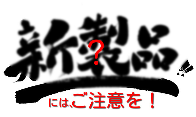 新製品にご用意を!