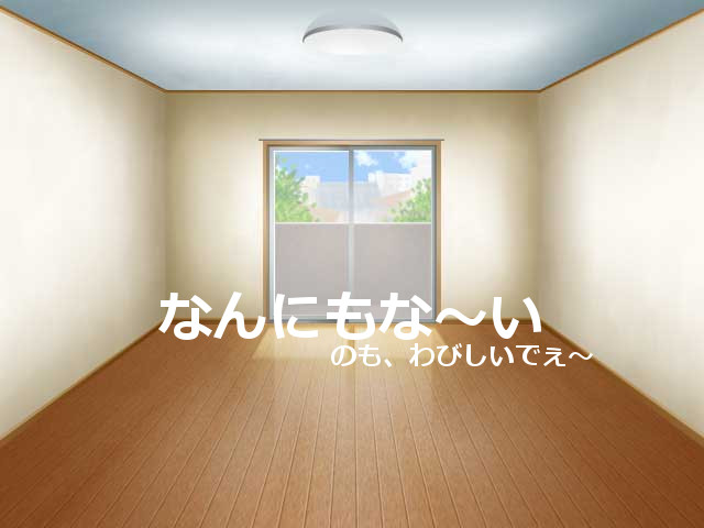 何もない部屋
