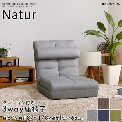 クッション付き3way座椅子【Natur】ナチュラ