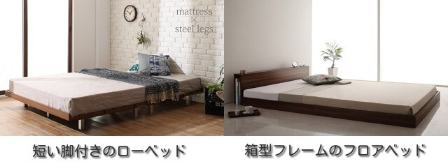 ローベッドとフロアベッド