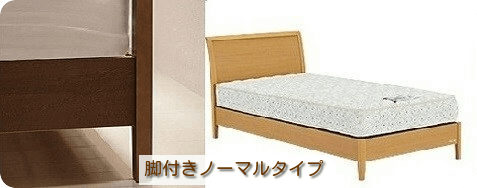 脚付きノーマルタイプ