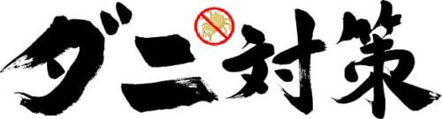 ダニ対策