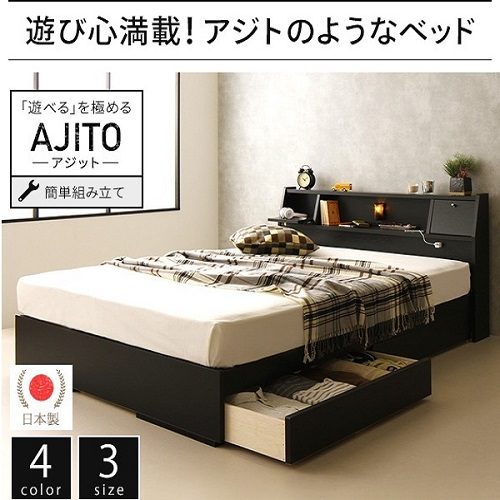 国産棚･フラップテーブル･照明収納ベッド『AJITO』アジット