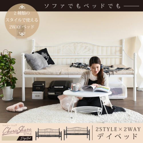 アイアン デイベッド/ソファベッド 2style×2way