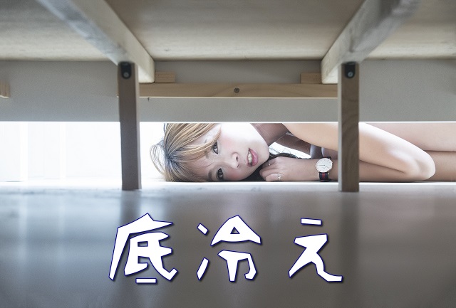 ベッドの下底冷え