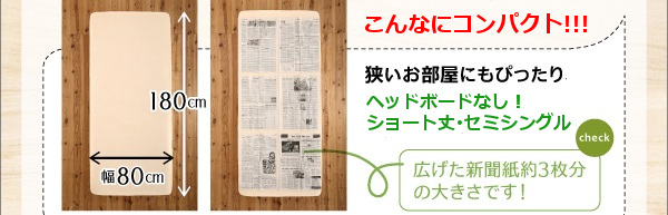 ヘッドボードなしショート丈セミシングルの大きさ