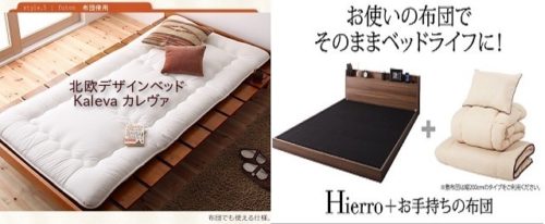 布団が使えるベッド