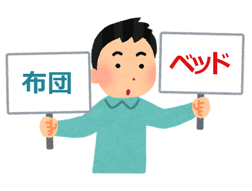 布団とベッド比較