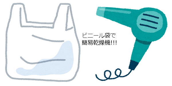 ビニール袋とドライヤー