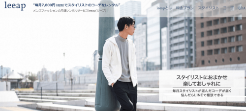メンズファッション月額制レンタルサービスleeap（リープ）