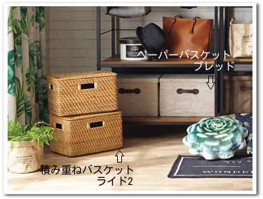 ニトリのバスケット類