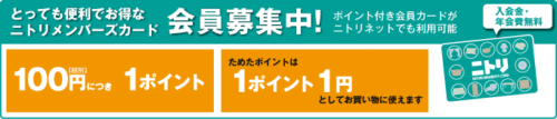 ニトリメンバーズカード