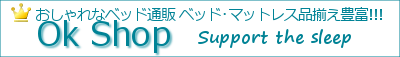 おしゃれなベッド通販OkShop