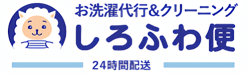 宅配洗濯代行＆クリーニングサービス「しろふわ便」