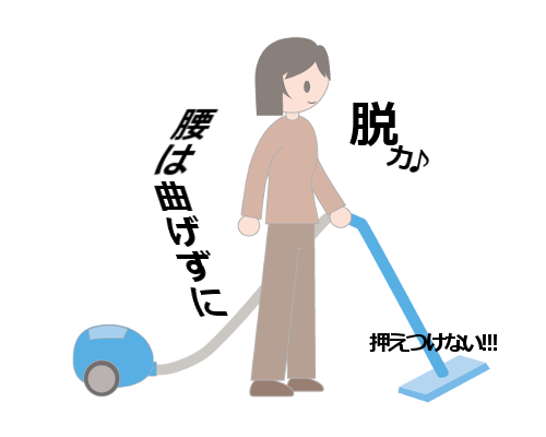 掃除機のかけ方