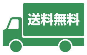 送料無料