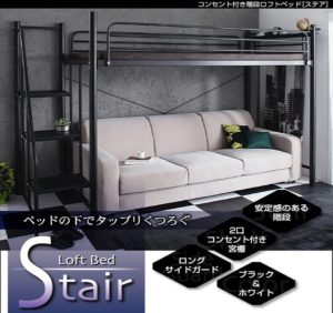 宮付き･コンセント付き階段ロフトベッド ハイタイプ 【Stair】ステア【送料無料】