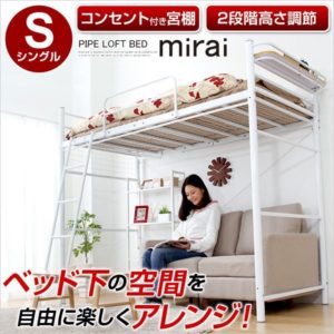 ロフトパイプベッド ミライ-mirai- シングル ホワイト【送料無料】