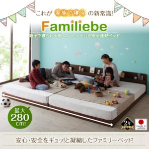 棚･コンセント付き安全連結ベッド【Familiebe】ファミリーベ