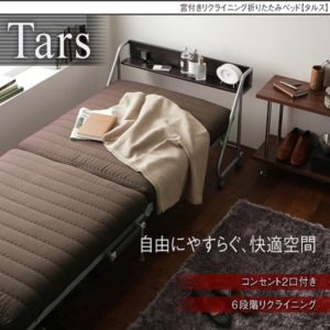 宮付きリクライニング折りたたみベッド【Tars】タルス