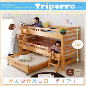 頑丈設計のロータイプ収納式3段ベッド【triperro】トリペロ