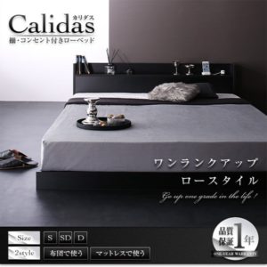 棚・コンセント付きローベッド【Calidas】カリダス
