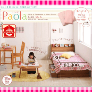 ショート丈棚・コンセント付き収納ベッド【Paola】パオラ