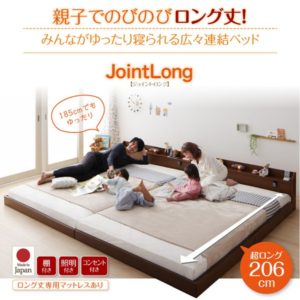 棚･照明･コンセント連結ベッド【JointLong】ジョイント・ロング