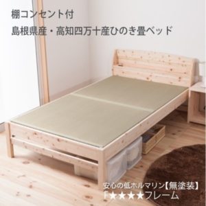 国産 宮付き ひのき 畳ベッド【無塗装】