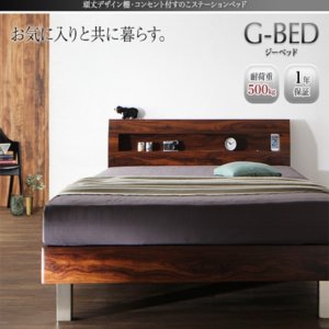 棚・コンセント付 すのこベッド【G-BED】ジーベッド
