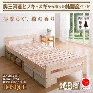 高さ調節可能･純国産檜天然木すのこベッド【BOSQUE】ボスケ