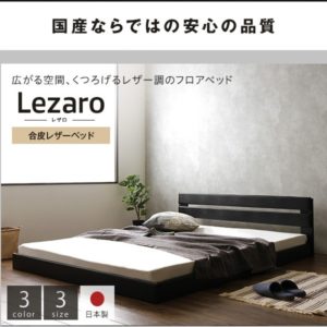 国産･フロアベッド 日本製ベッドフレーム『Lezaro』レザロ