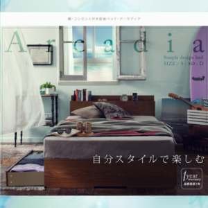 棚・コンセント付き収納ベッド 【Arcadia】アーケディア