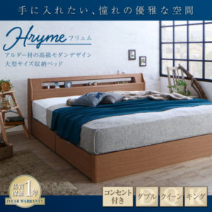 高級アルダー材ワイドサイズデザイン収納ベッド【Hrymr】フリュム
