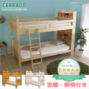耐震･棚付き･照明付 すのこ2段ベッド『CERRADO』セラード