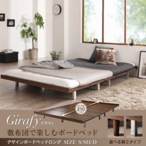 デザインボードベッドロング 【Girafy】 ジラフィ