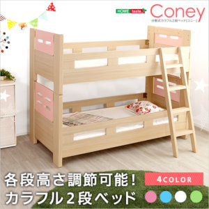 高さ調節可 分割式 木製 2段ベッド『Coney』コニー