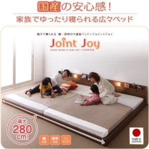 親子寝られる棚・照明付連結ベッド【JointJoy】ジョイント・ジョイ