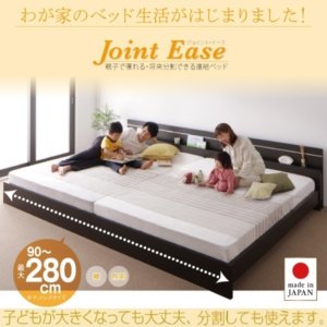 親子で寝られる連結ベッド【JointEase】ジョイント・イース