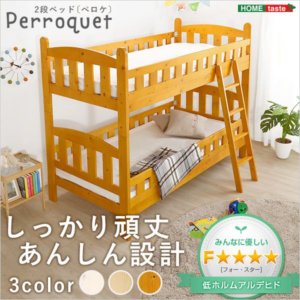 2段ベッドすのこベッド 耐震仕様 『Perroquet』ぺロケ