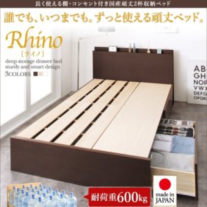 国産長く使える棚・コンセント付頑丈収納ベッド【Rhino】ライノ
