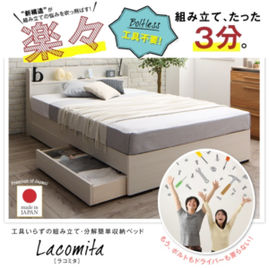 工具いらずの組立・分解簡単収納ベッド【Lacomita】ラコミタ